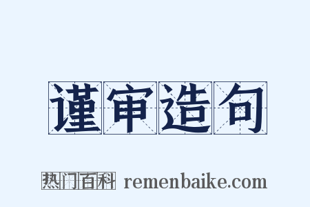 谨审造句是什么意思的图片